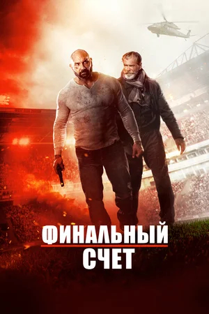 Final Score / Final Score / Final Score (2018) - My, Боевики, Movie review, I advise you to look, Cranberry, Dave Batista, Pierce Brosnan