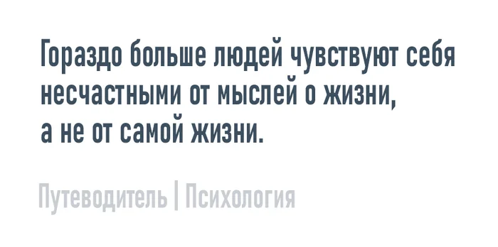 Не счастье - Моё, Психология, Мысли, Совет, Картинка с текстом, Счастье