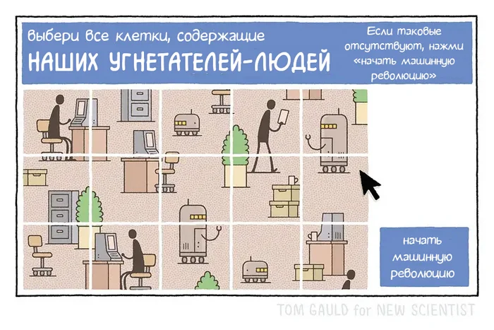 Revolution - Comics, Tom gauld, Car, Revolution, Captcha, Translated by myself