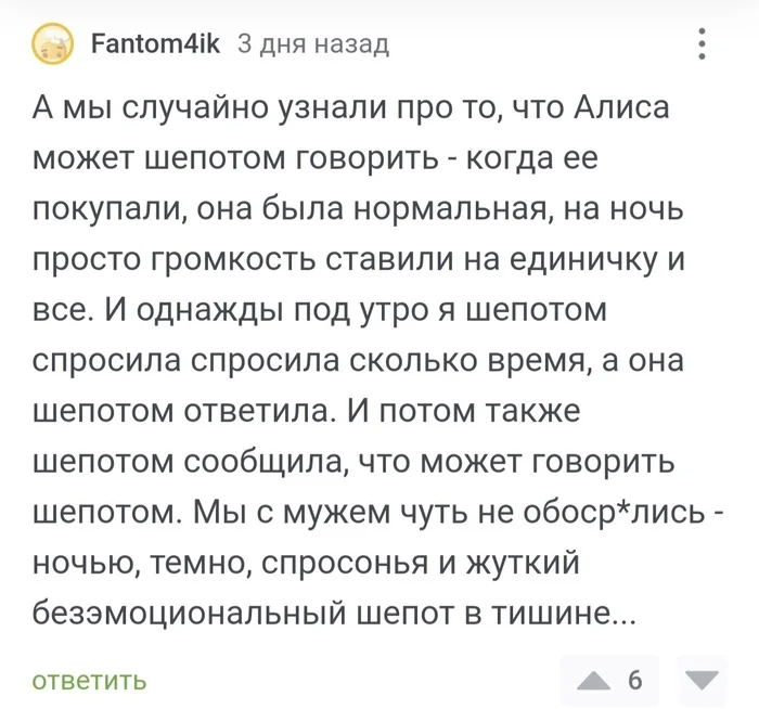 Это могло бы быть началом неплохой короткометражки - Яндекс Алиса, Голосовой помощник, Шепот, Забавное, Комментарии на Пикабу, Скриншот