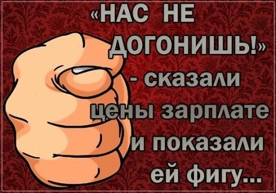 Нас не догонишь! - Цены, Зарплата, Маленькая зарплата, Доход, Рост цен, Бедность