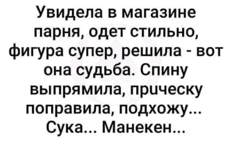 Судьба - Картинка с текстом, Скриншот, Манекен