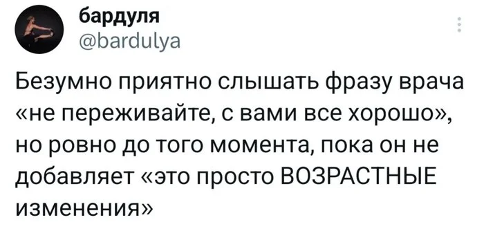 С вами всё хорошо - Юмор, Скриншот, Twitter, Врачи, Здоровье, Возраст, Telegram (ссылка)