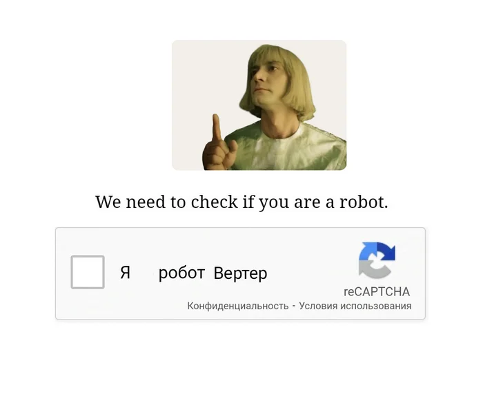 А если робот? - Капча, Робот, Социальные сети, Знакомства, Сайт знакомств, Конспирология, Теория заговора, Цифровизация, Чипирование, Цифровой концлагерь