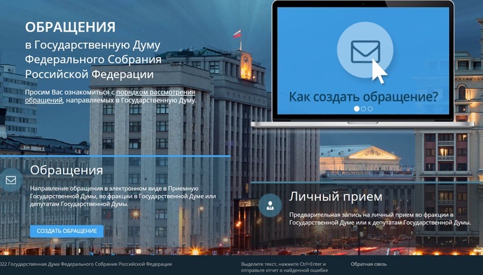Обращение в Госдуму