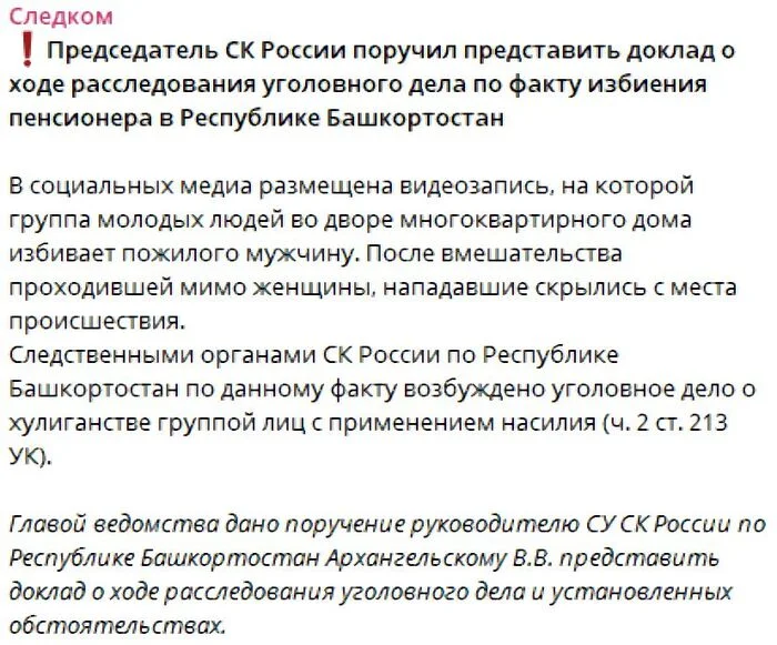 Продолжение поста «Дети избили пенсионера в Башкирии» - Негатив, Дети, Подростки, Избиение, Пенсионеры, Пожилые, Россия, Общество, Новости, Хулиганство, Социальные сети, Уголовное дело, Следственный комитет, Башкиры, Воспитание, Воспитание детей, Скриншот, Ответ на пост, Telegram (ссылка), Башкортостан