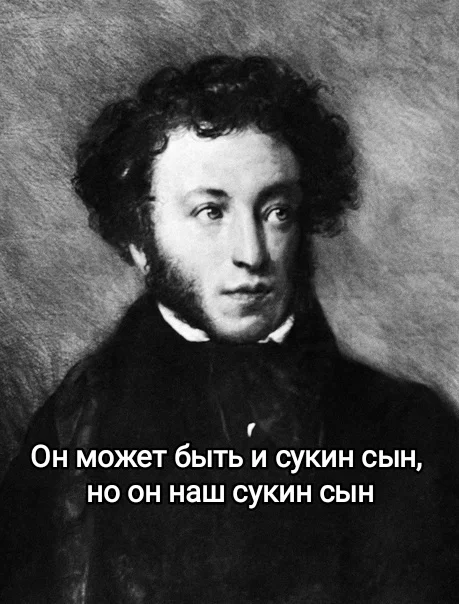 Ай да Pushkin - Александр Сергеевич Пушкин, Мат, Литература, Цитаты