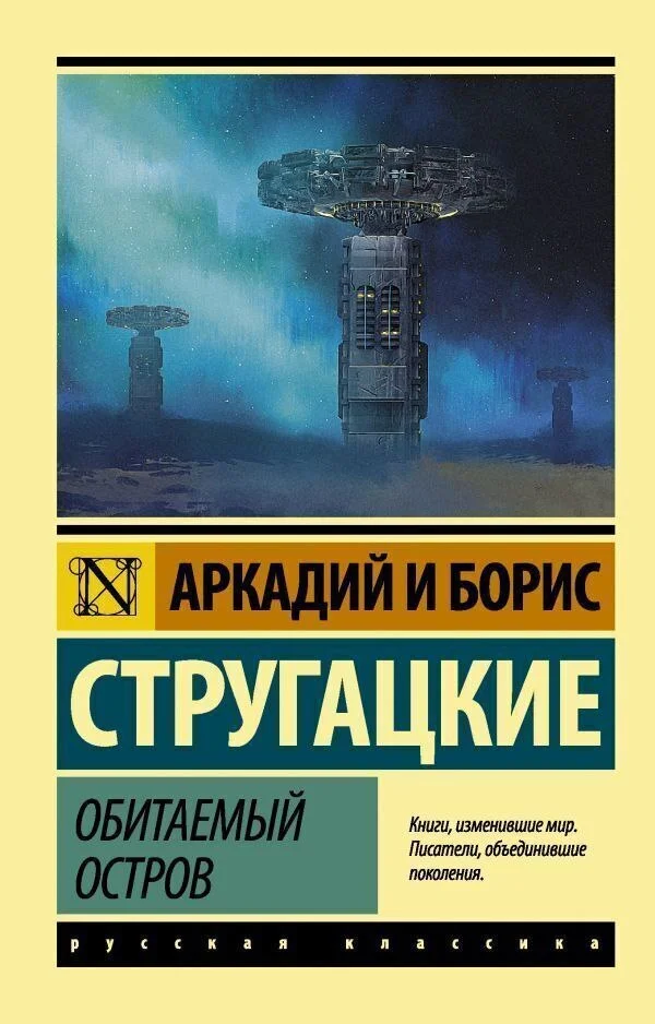 Обитаемый остров. Аркадий и Борис Стругацкие - Моё, Книги, Рецензия, Фантастика, Обзор книг, Чтение, Стругацкие, Антиутопия, Длиннопост