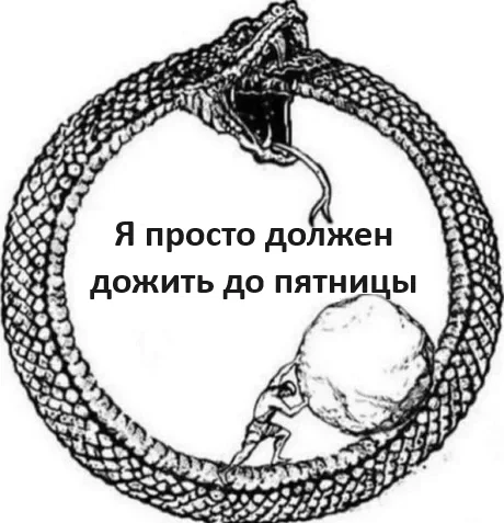 And there are still *lifetime* years until retirement - Humor, Picture with text, Ouroboros, Friday, Work