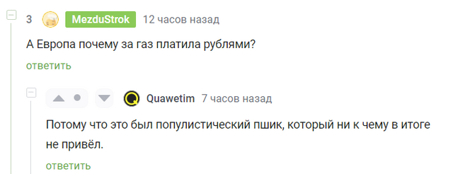 Что с газом за рубли - Политика, Россия, Рубль, Газ, Европа, Скриншот, Мат, Комментарии на Пикабу