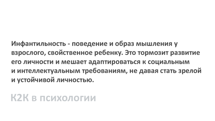Инфантильность