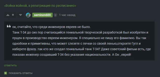 Сначала ты смеешься над переписыванием истории, а потом читаешь такое на Пикабу - Комментарии, История России, Евреи, Пикабу, т-34, Военная история, Правда, Пропаганда, Скриншот, Комментарии на Пикабу, Волна постов