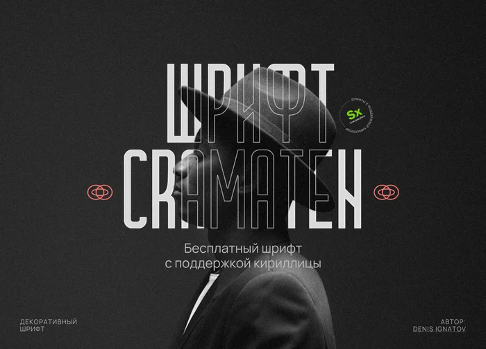 Cramaten high font - My, Font, Cyrillic, Freebie, Design, Useful, Presentation, Longpost