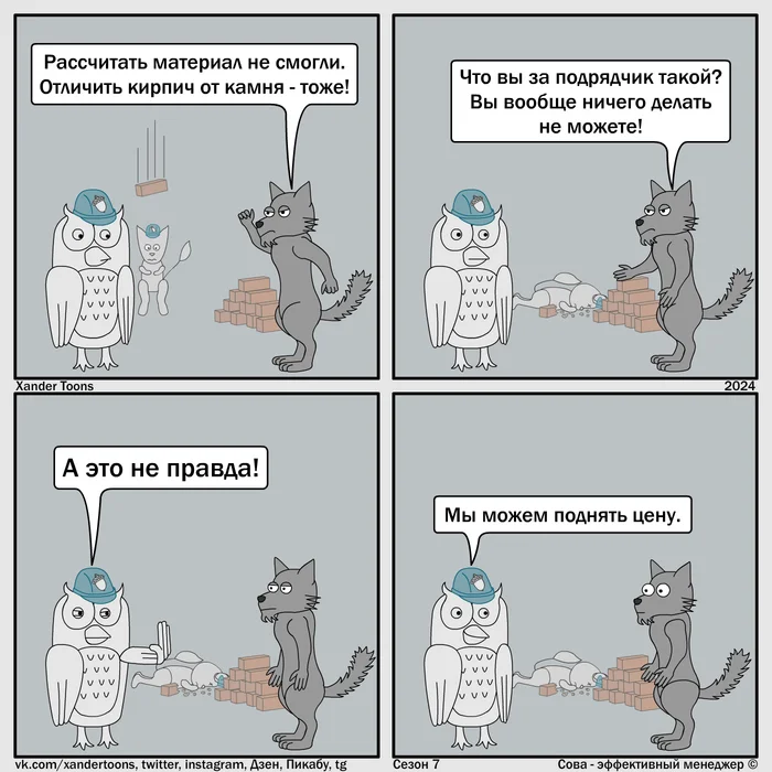 Эффективный подрядчик. Сова - эффективный менеджер. Сезон 7, №96 - Моё, Сова - эффективный менеджер, Xander Toons, Комиксы, Юмор, Работа, Подрядчики