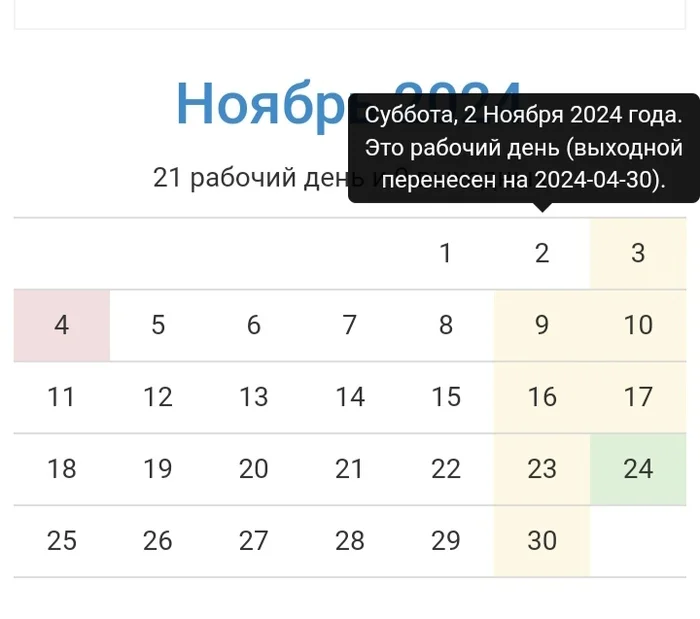 Не понял, 4 ноября уже не праздник? - Моё, Праздники, Выходные, Длиннопост