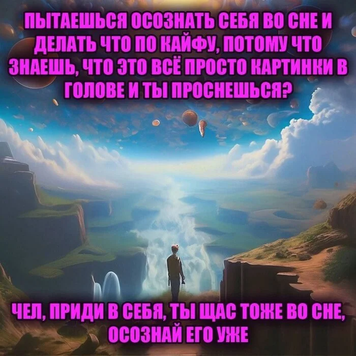 И сейчас тоже - Эзотерика, Осознанные сновидения, Осознанность, Картинка с текстом