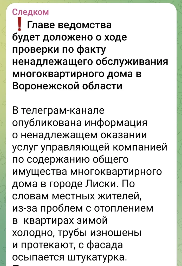 Ещё один сигнал Народного фронта взял на контроль глава Следственного комитета - Моё, Воронеж, Следственный комитет, ЖКХ