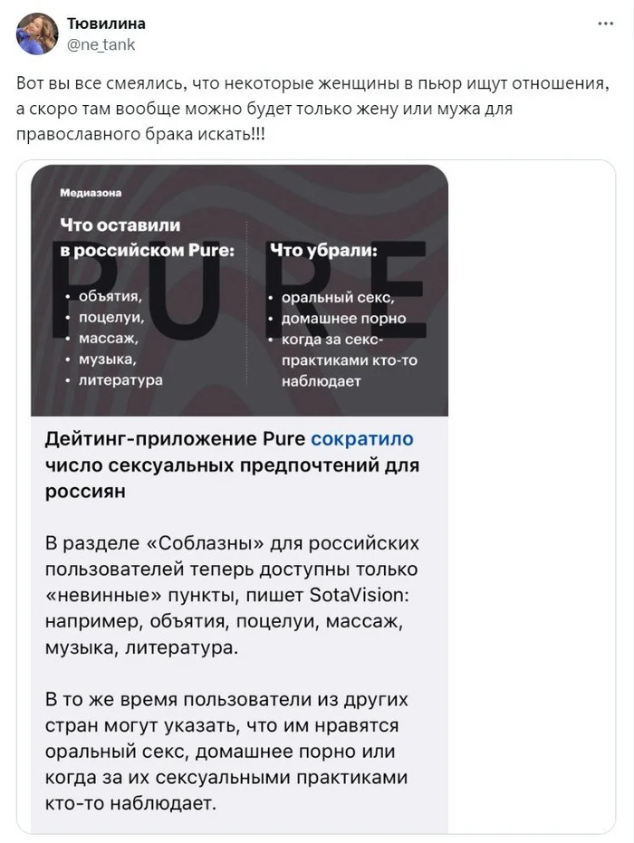 Пьюр всё - Twitter, Скриншот, Знакомства, Pure, Секс, Сайт знакомств, Telegram (ссылка), Длиннопост, Картинка с текстом