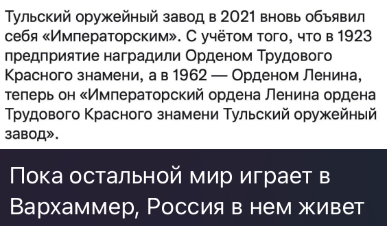 Древние технологии, война и почитание Императора - Юмор, Россия, Warhammer, Картинка с текстом, Император человечества, Повтор, Скриншот, Тульский оружейный завод