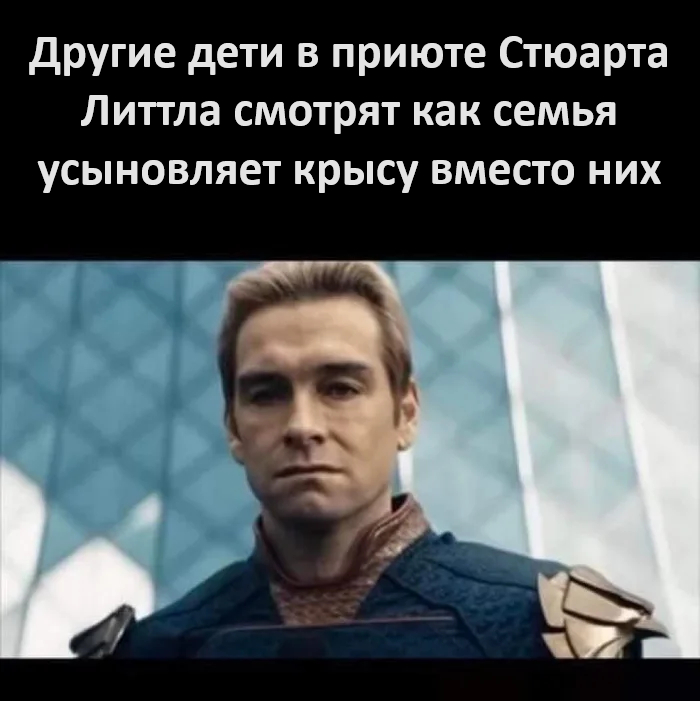 Эмоциональная травма - Юмор, Стюарт Литтл, Приют, Homelander (сериал Пацаны), Картинка с текстом, Telegram (ссылка)