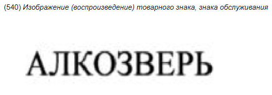 Пять самых странных находок этой недели в реестрах Роспатента - Моё, Юмор, Юристы, Закон, Право, Длиннопост