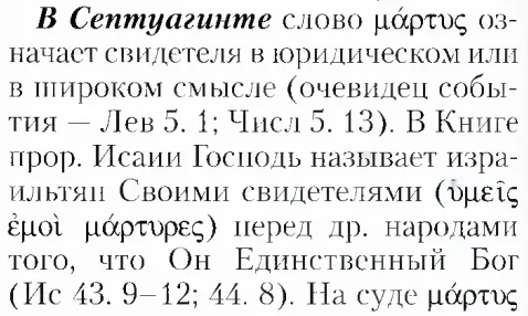 Культ мученичества в православии. Часть третья - Моё, Атеизм, Христианство, Православие, Лингвистика, Мученики, Исследования, Длиннопост