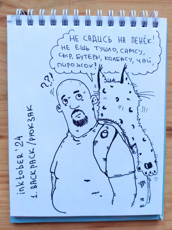 Инктобер. День первый, "рюкзак"