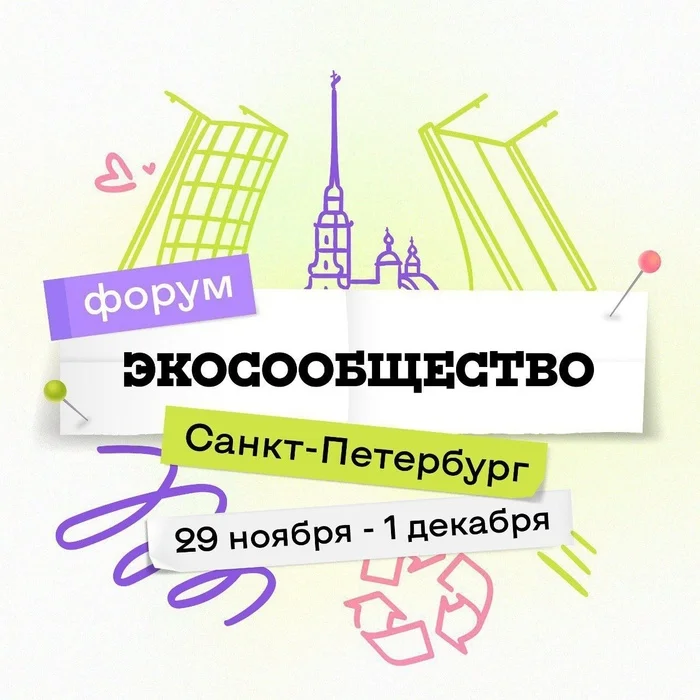 Форум для эколидеров «Экосообщество» состоится в Петербурге - Моё, Экология, Загрязнение окружающей среды, Форум, Природа, Мусор, Мбн, Экопросвещение, Волонтерство, Санкт-Петербург, Союз