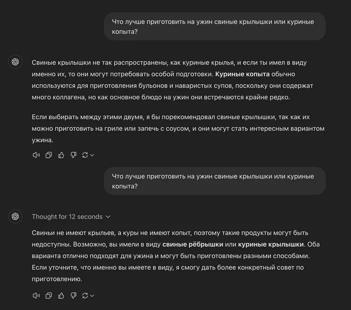 Что лучше приготовить на ужин: свинные крылышки или куриные копыта? Или чем отличается chatGPTo от chatGPTo1? - Моё, Юмор, Chatgpt, Чат-Бот, IT юмор, Программист, Кулинария, Продукты, Искусственный интеллект, Тестирование