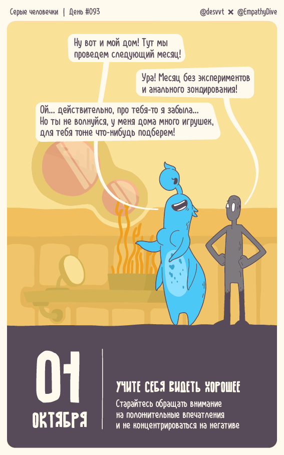 Серые человечки. День #93. Замечайте хорошее