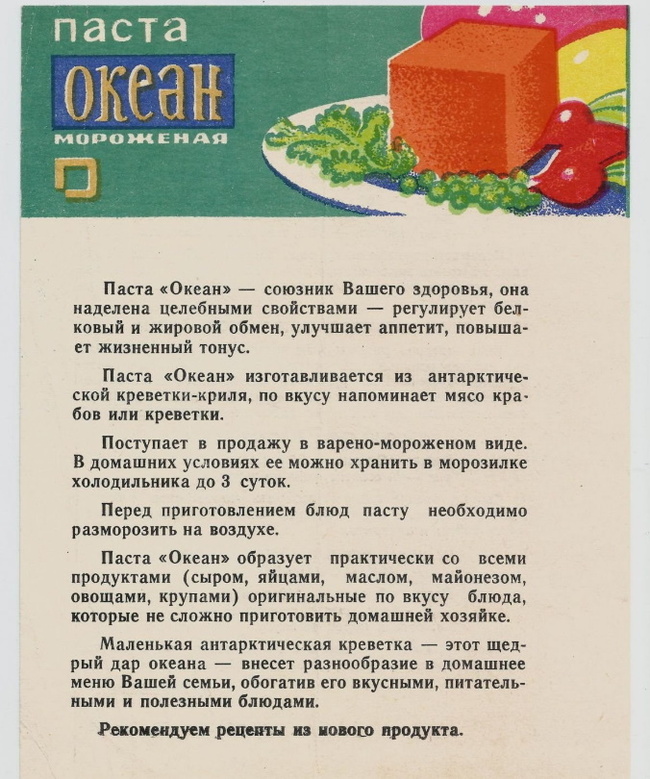 Pasta Ocean from the USSR - Informative, Want to know everything, the USSR, Made in USSR, Products, Gifts of the sea, Flavors, Krill, Yandex Zen (link), Longpost, Shrimps, Specific tastes, 70th, Paste, Technologies