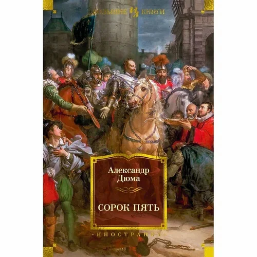 Трилогия Гугенотские войны - Что почитать?, Обзор книг, Александр Дюма, Гугеноты, Посоветуйте книгу, Ищу книгу, Яндекс Дзен (ссылка), Длиннопост, Моё