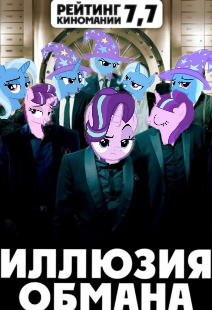 Вы тоже помните этот фильм? - Моё, My Little Pony, Юмор, Starlight Glimmer, Trixie