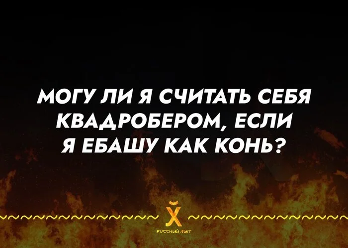 Вопрос - Квадроберы, Волна постов, Увлечение, Мат, Картинки, Скриншот, Повтор