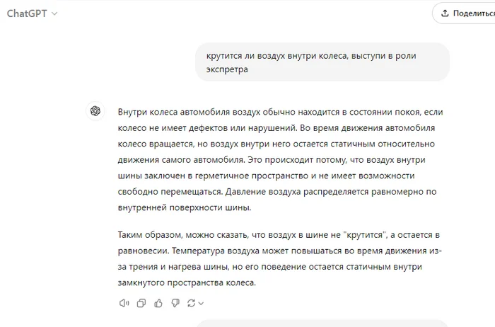 Ответ на пост «ChatGPT будто обучали на этом диалоге» - Нейронные сети, Скриншот, Воздух, Колесо, Вращение, Chatgpt, Ответ на пост, Волна постов