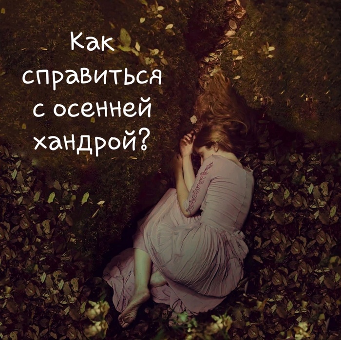 Как справиться с осенней хандрой?