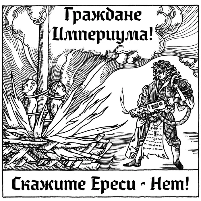 Скажи Ереси - Нет! - Моё, Перевел сам, Картинка с текстом, Warhammer 40k, Wh Humor, Агитационный плакат, Страдающее средневековье