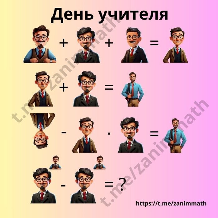 Скоро День Учителя, порешаем примеры? - Моё, Школа, День учителя, Учитель, Задача, Математика