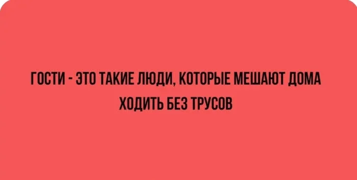 А кто такие гости? - Гости, Юмор, Дом, Картинка с текстом, Трусы, Зашакалено