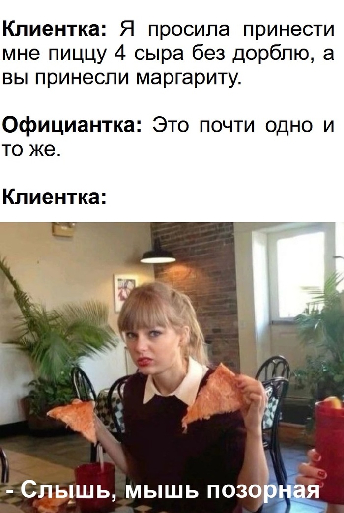 Да как ты смеешь...