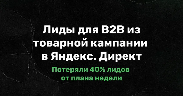 Товарная кампания в Директе для сегмента B2B упала на -100% в один день. Мы потеряли 40% плана по лидам за неделю. Как исправили? - Моё, Маркетинг, Реклама, Контекстная реклама, Яндекс Директ, Интернет-Маркетинг, Длиннопост