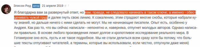Образец реакции на конструктивную критику (взято отсюда: <!--noindex--><a href="https://pikabu.ru/story/otvet_na_post_neskolko_slov_po_povodu_flibustyi_11869516?u=https%3A%2F%2Fauthor.today%2Fpost%2F38187%23comments&t=https%3A%2F%2Fauthor.today%2Fpost%2F38187%23comments&h=dc78686089b3e423f14198e6a71b9c5c0bae41a3" title="https://author.today/post/38187#comments" target="_blank" rel="nofollow noopener">https://author.today/post/38187#comments</a><!--/noindex-->)
