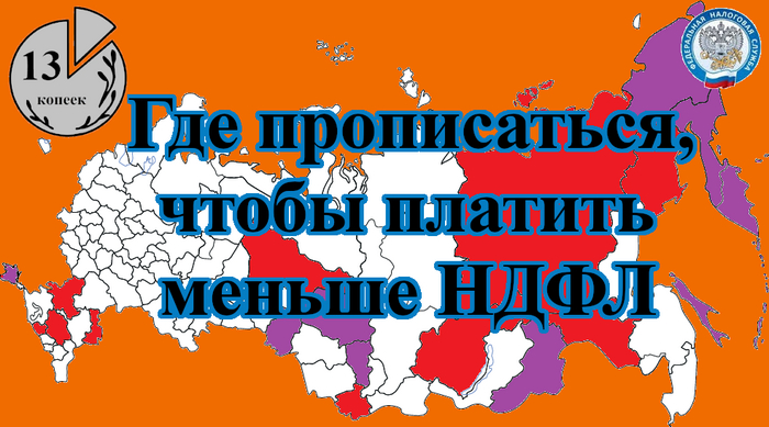 Где прописаться, чтобы платить меньше НДФЛ