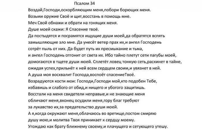 Псалом 34 - Православие, Христианство, Молитва, Картинка с текстом, Псалом, Религия