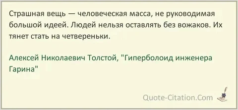 Предвиденье - Алексей Толстой, Гиперболоид инженера Гарина, Цитаты, Квадроберы, Юмор, Картинка с текстом