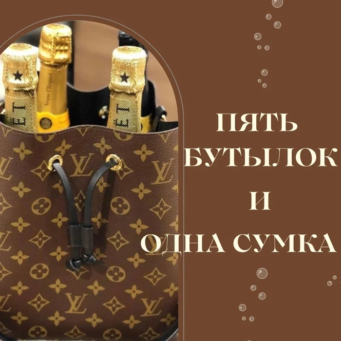 5 бутылок и одна сумка - Стиль, Мода, Бизнес, Продажа, Маркетинг, Малый бизнес, Предпринимательство, Торговля, Клиенты, Telegram (ссылка), ВКонтакте (ссылка), Длиннопост