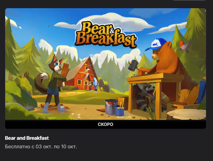 Сейчас в EGS можно забрать Bear and Breakfast