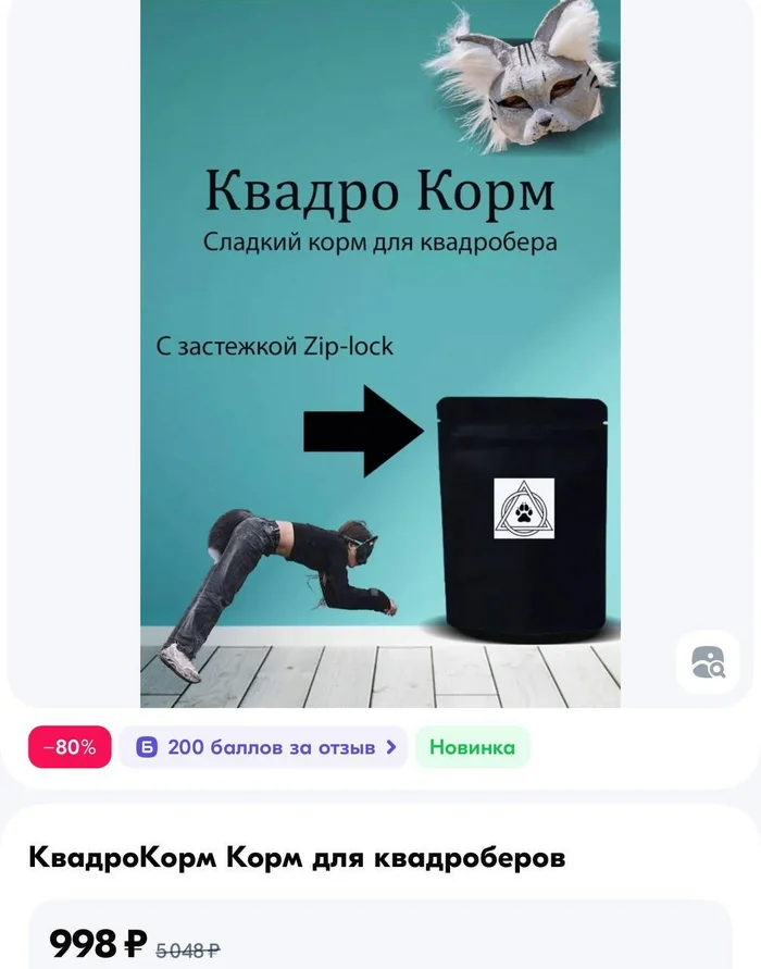 Даже не знаю что сказать, что ещё придумаете? - Квадроберы, Квадробика, Собачий корм, Мат, Длиннопост