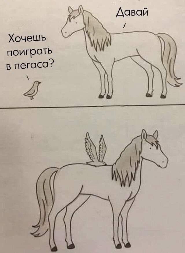 Маленькие радости - Радость, Маленькие, Картинка с текстом, Комиксы, Лошади, Птицы, Пегас