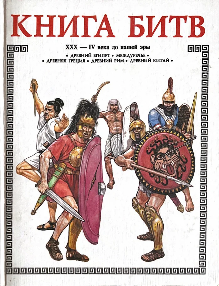 Александр Торопцев, «Книга битв» - Моё, Ностальгия, Книги, Военная история, Детство, 90-е, Воспоминания из детства, Древний Рим, Древняя Греция, Древний Египет, Междуречье, Древний Китай, Длиннопост
